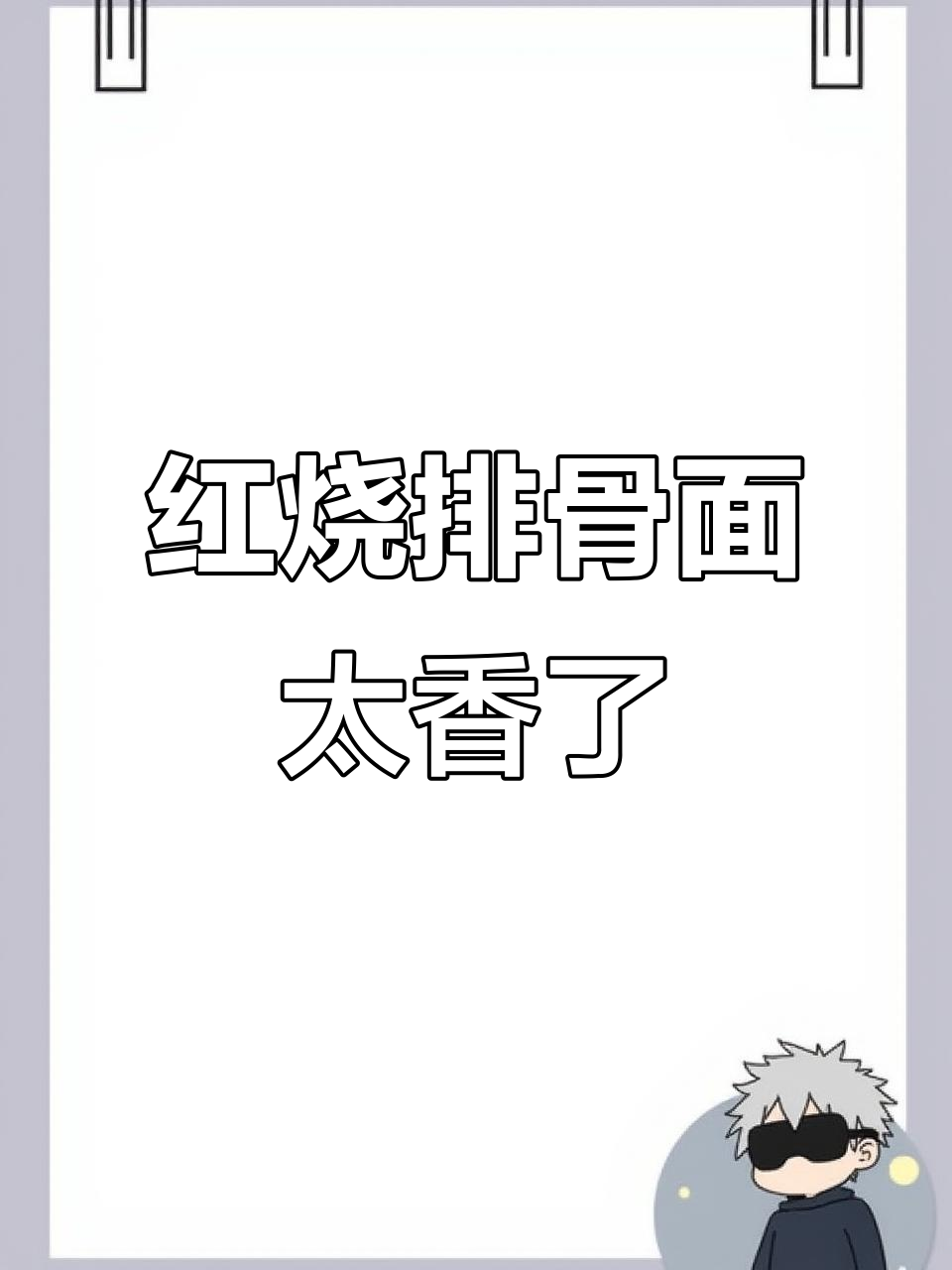 这碗红烧排骨面,吃上一口就停不下来!
