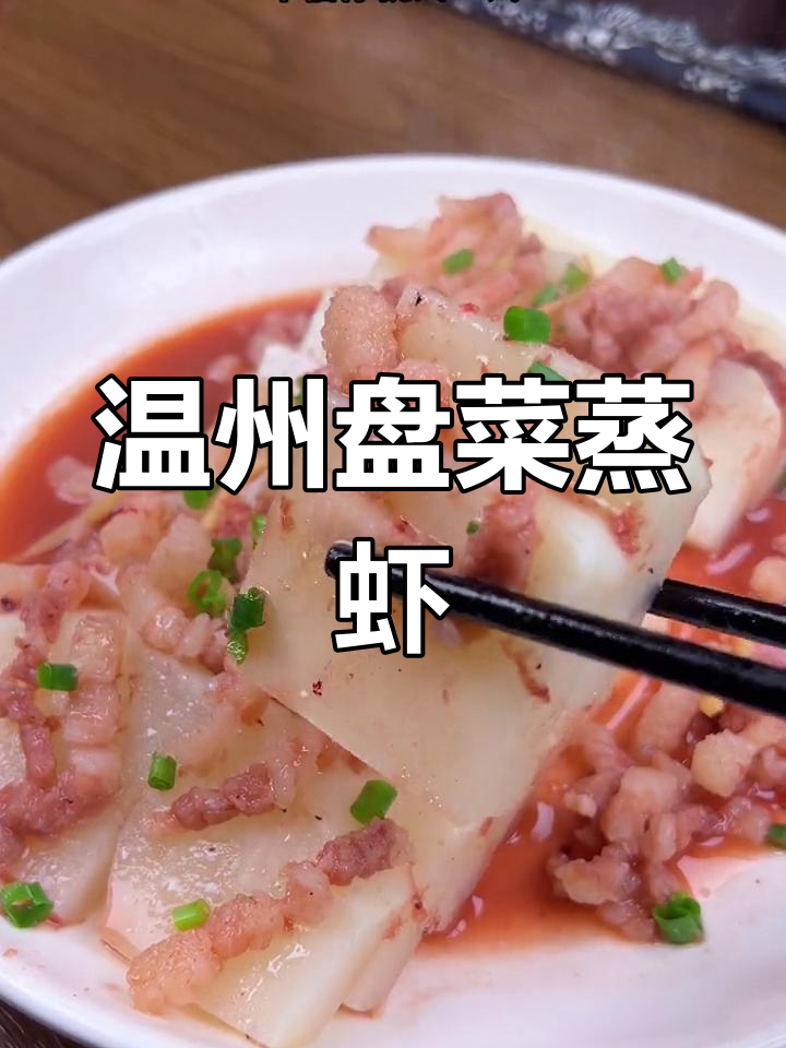 温州特色盘菜,蒸虾子肉超下饭