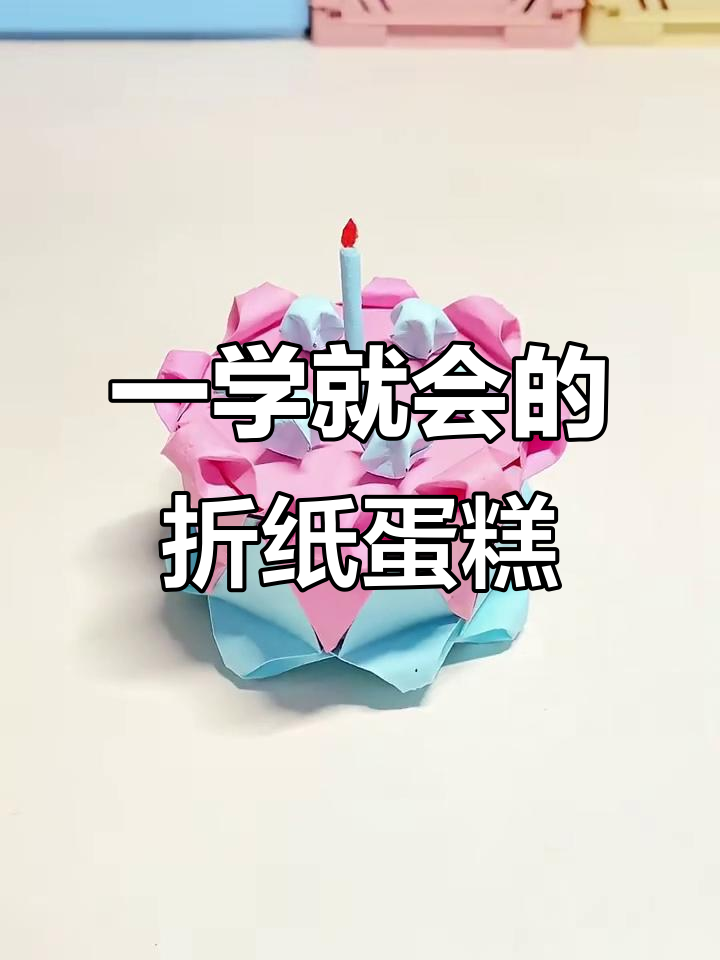 折纸蛋糕教程，轻松学会这个有趣的手工技艺