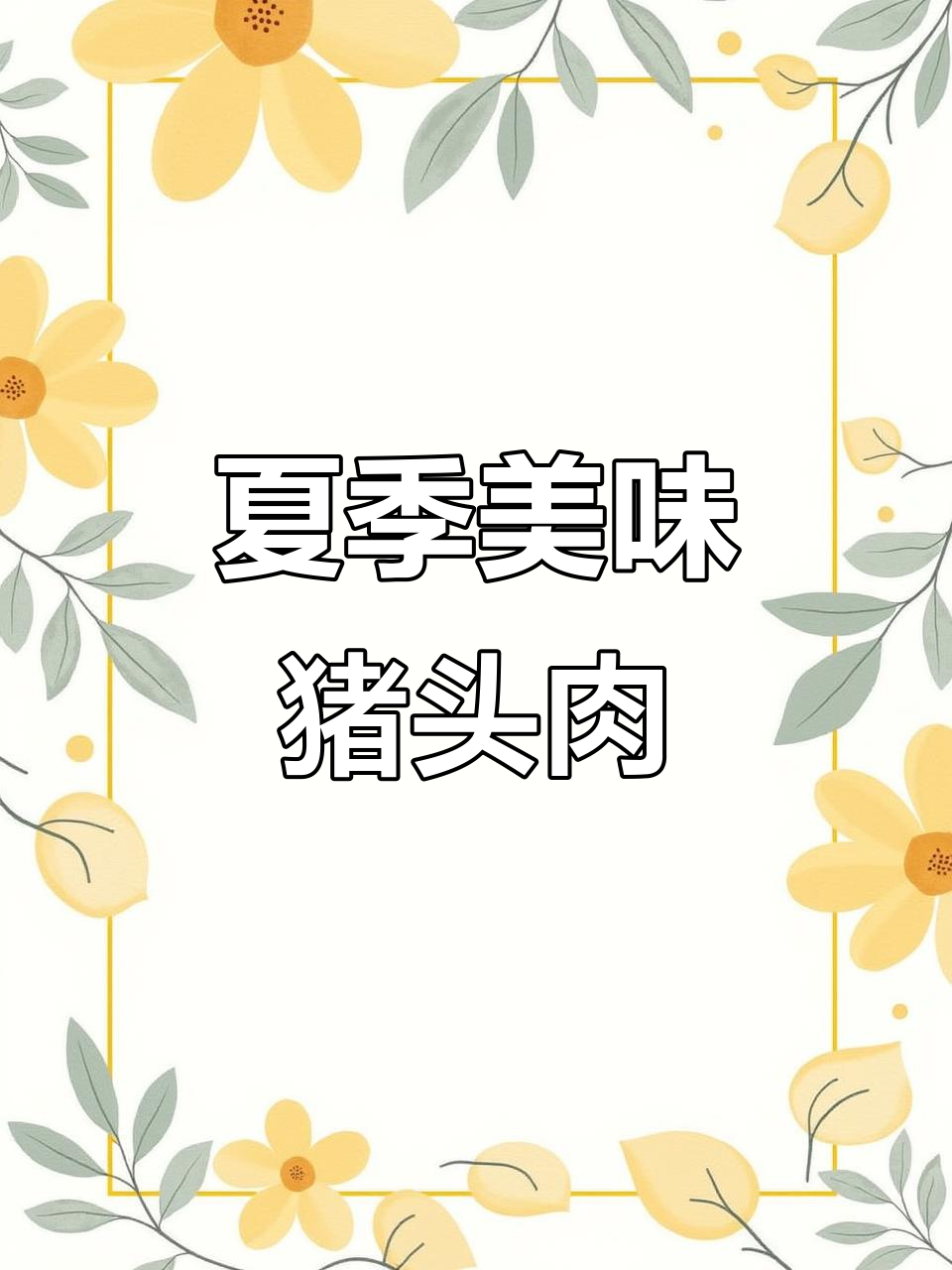 夏日必备猪头肉,新鲜出炉,切块带回家,拌饭绝配!