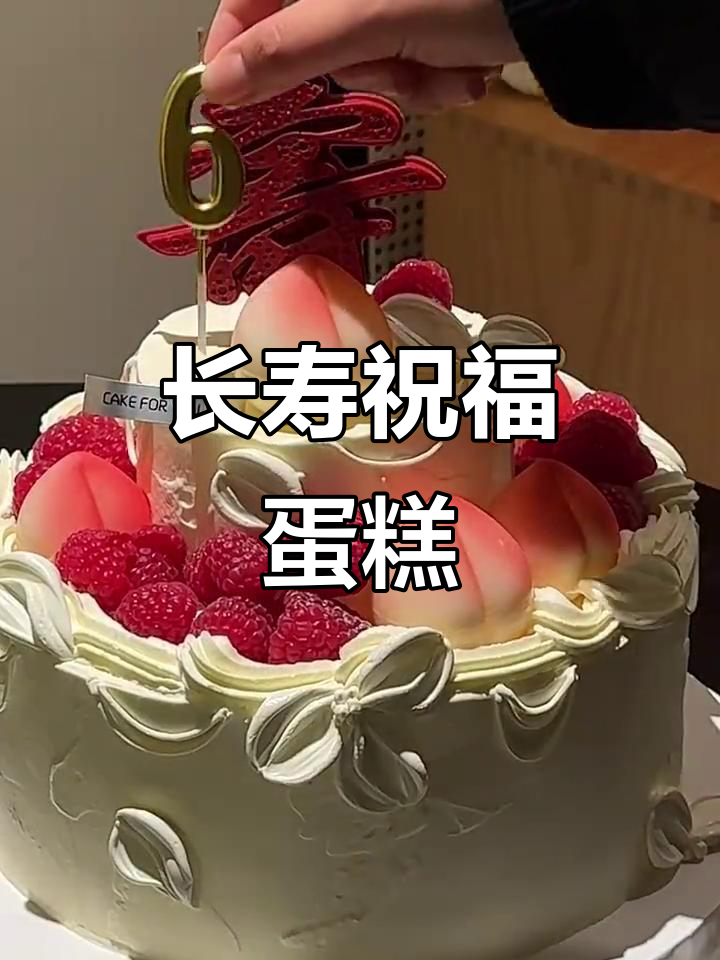 福寿安康蛋糕,祝长寿健康