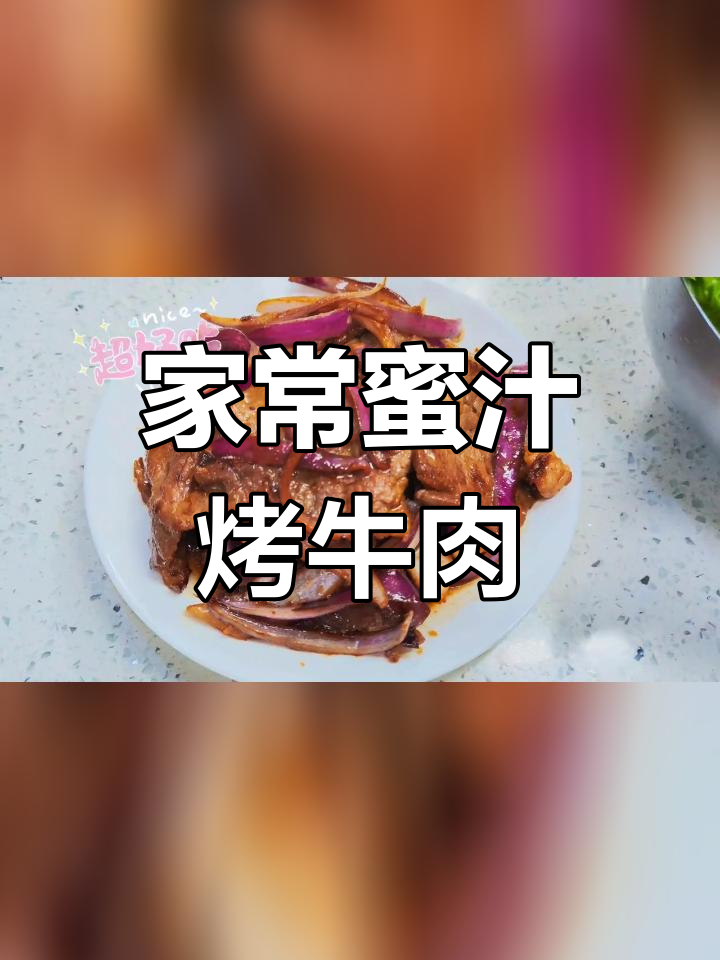 蜜汁烤牛肉,家常做法大公开