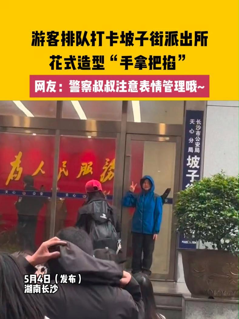 5月4日(发布)湖南长沙 游客排队打卡坡子街派出所,花式造型“手拿把掐”,网友:警察叔叔注