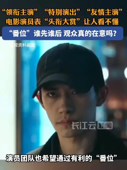 电影演员表“头衔大赏”让人看不懂