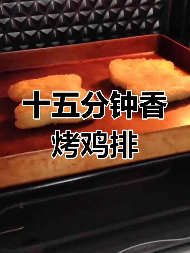15分钟香烤藤椒鸡排,外脆内嫩超好吃