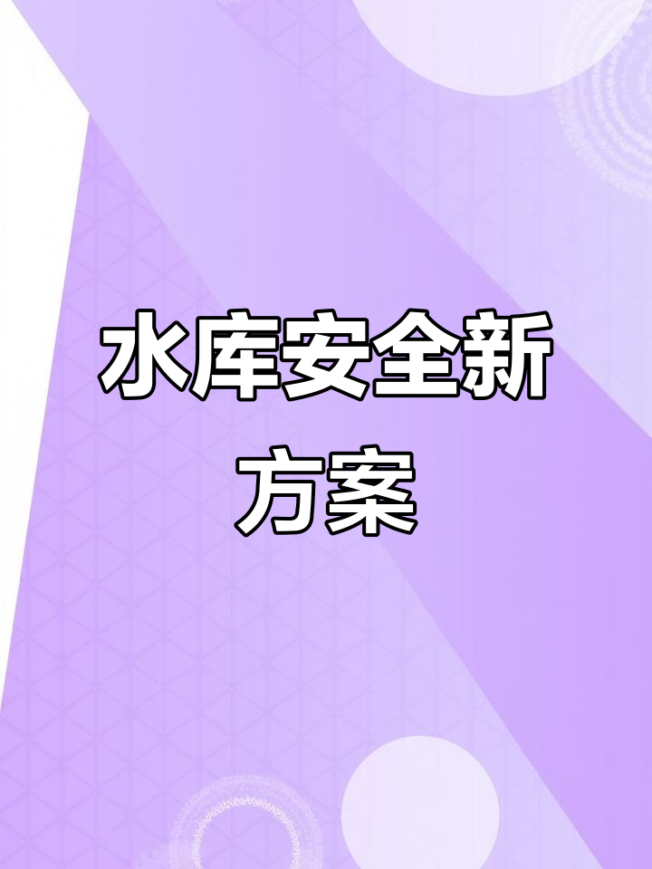 排水口拦鱼,垃圾自由通过,水库安全无忧