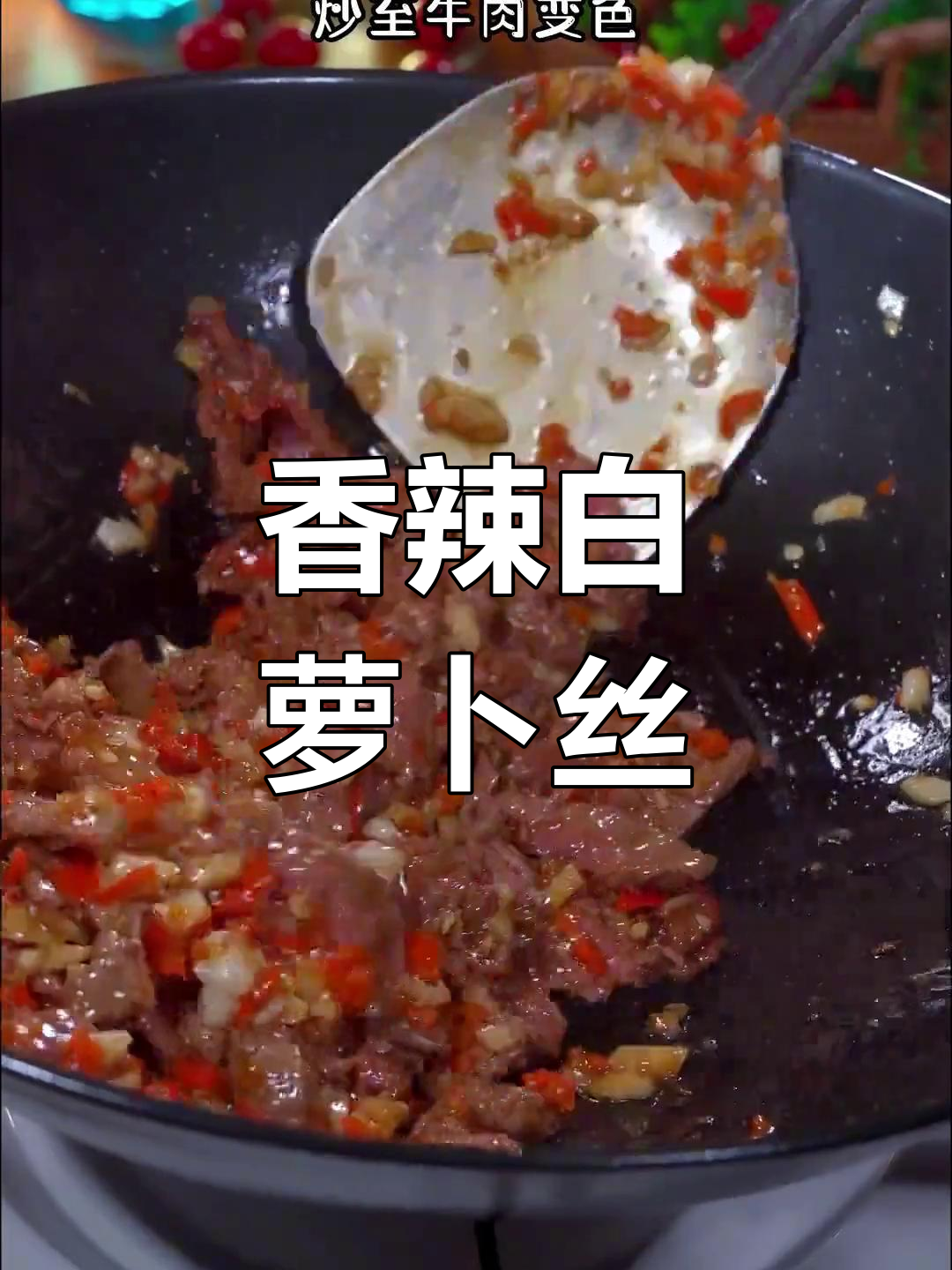 白萝卜丝炒牛肉,香辣美味下饭