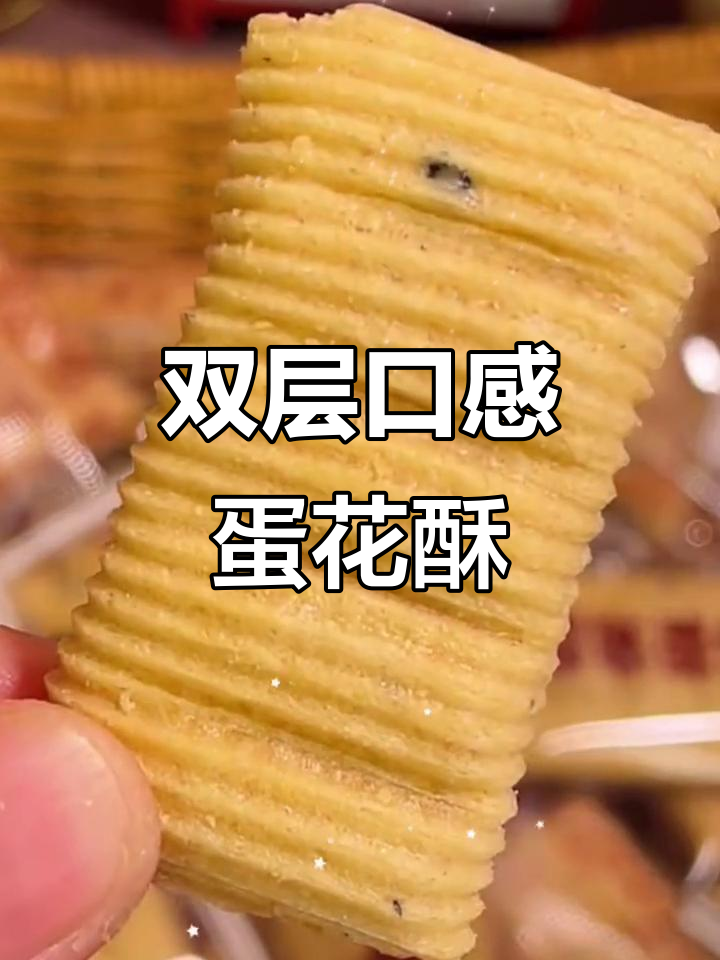 厦门蛋花酥,外脆内软,花生糖夹心,回味无穷!