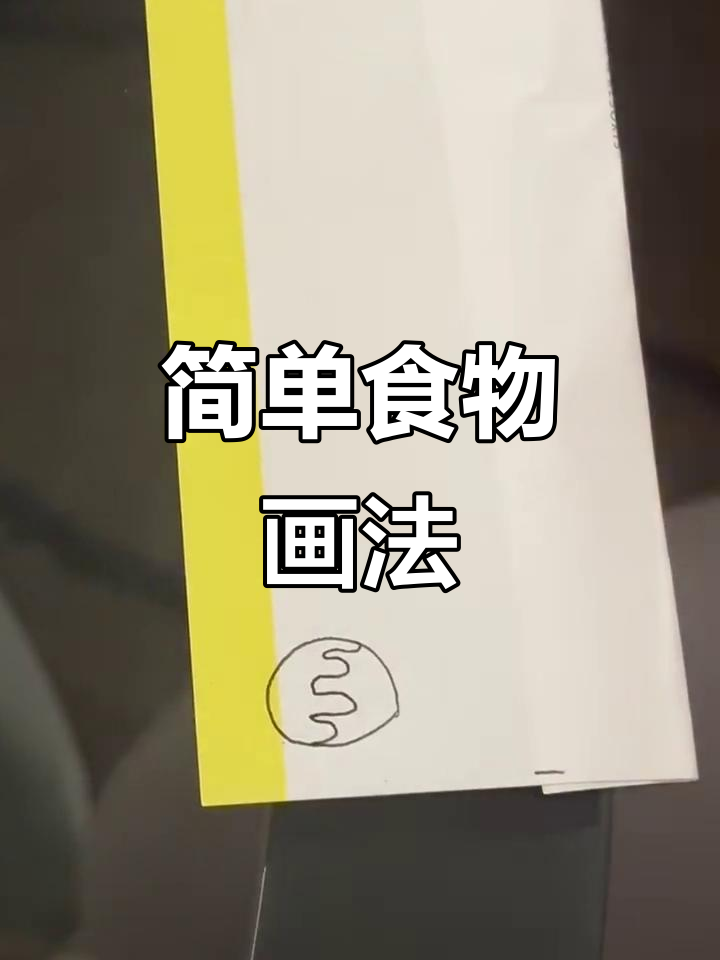 小学生简笔画:棒棒糖与冰淇淋轻松学