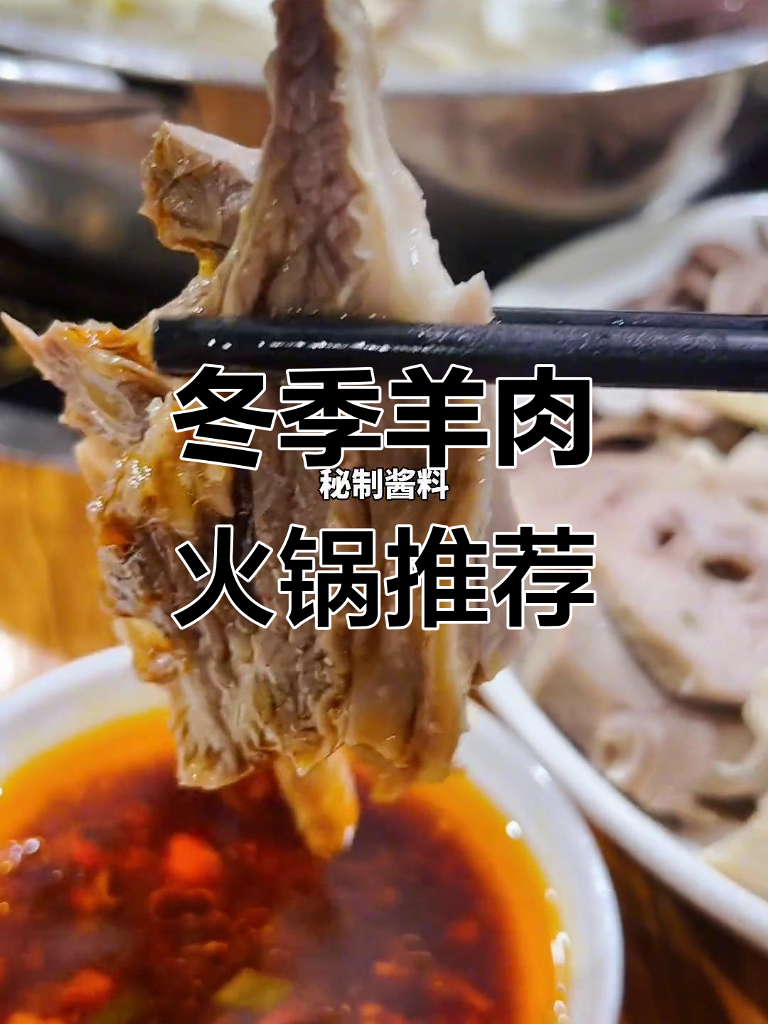 冬日火锅必备!羊肉汤配秘制酱料,濮院美食全攻略
