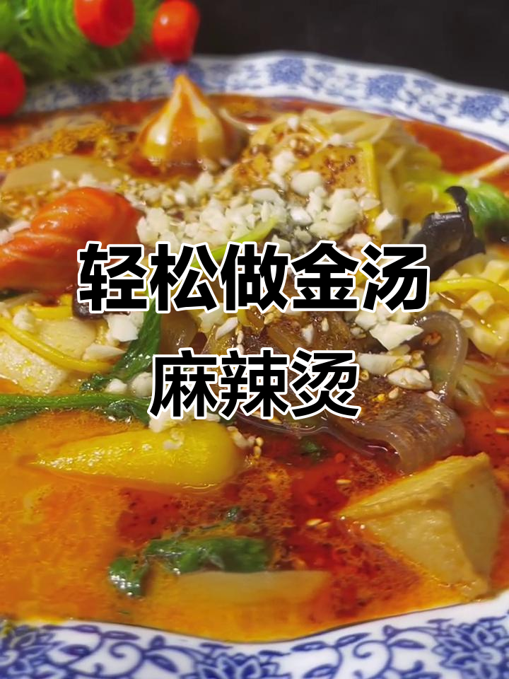 金汤麻辣烫，不麻不辣也能超好吃！