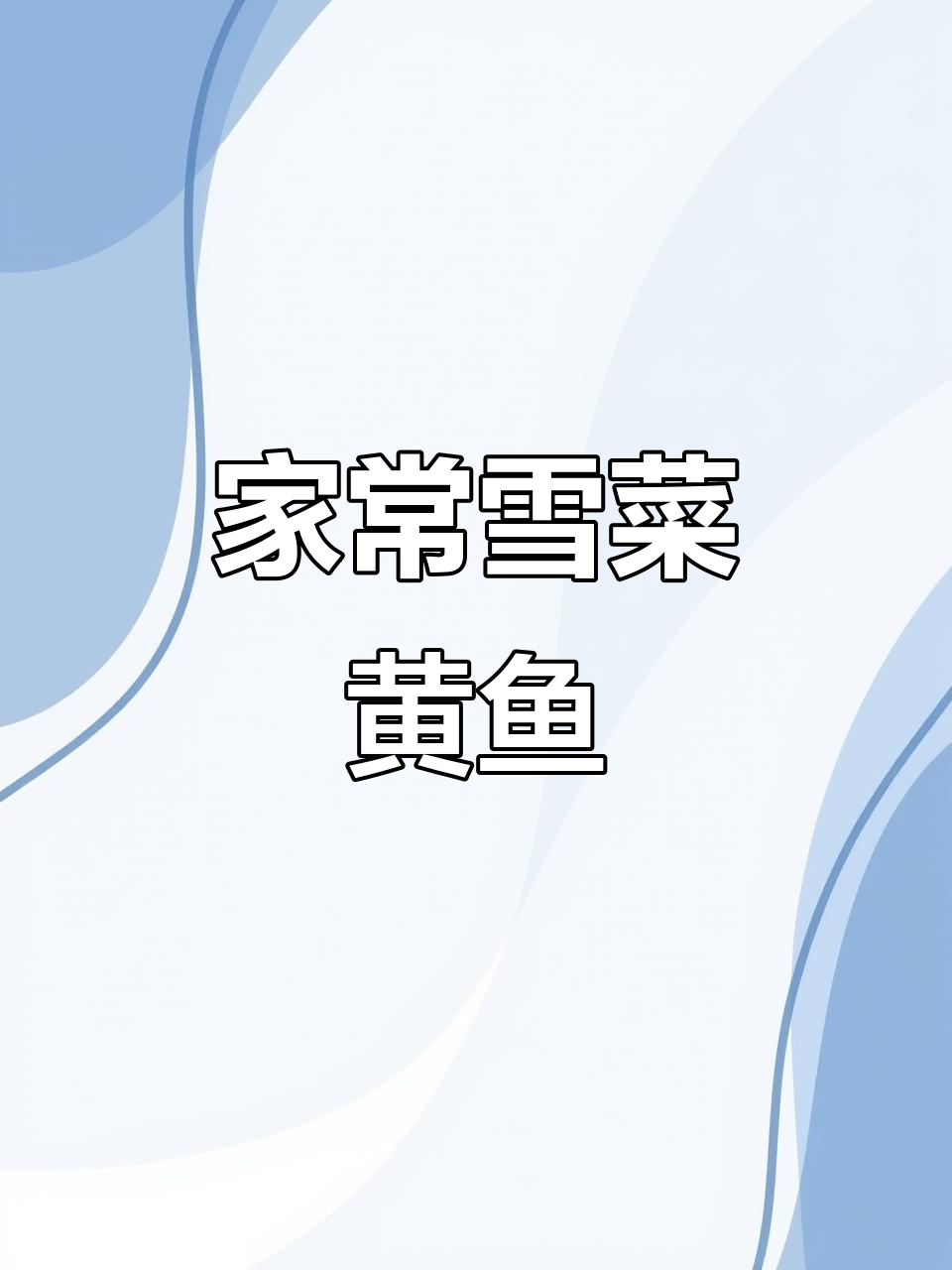 雪菜烧黄鱼，家常味十足！简单又美味