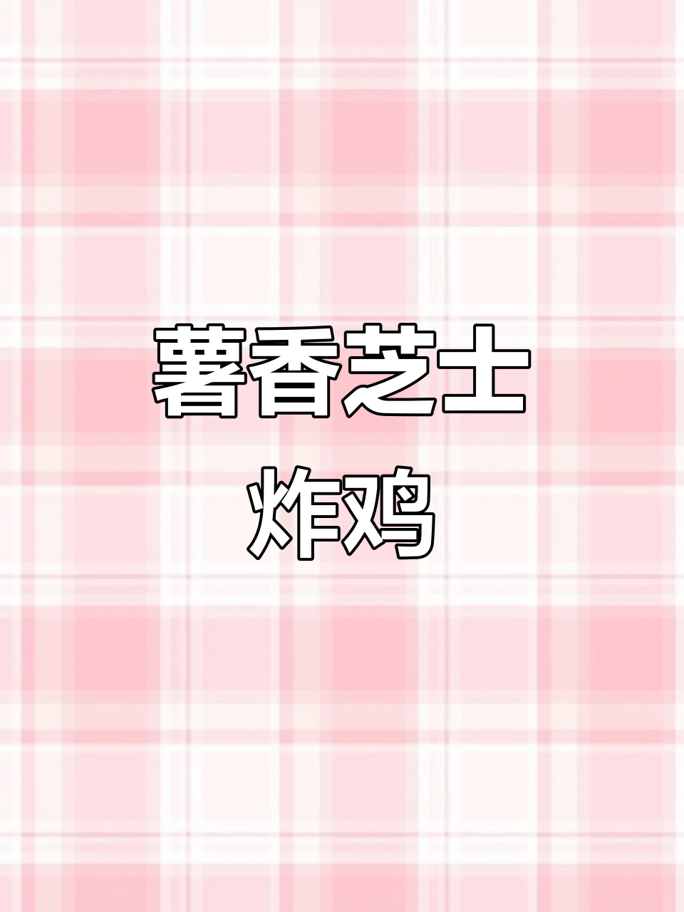 芝士炸鸡配烤菠萝，夏日香气扑鼻而来