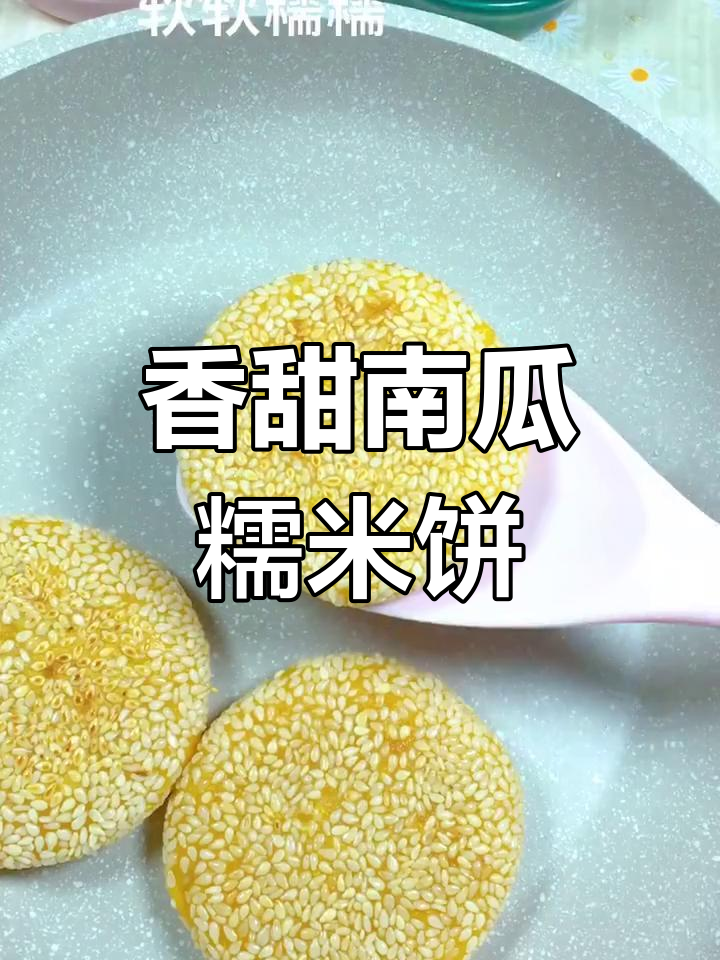 南瓜糯米饼,宝宝最爱吃的美味早餐
