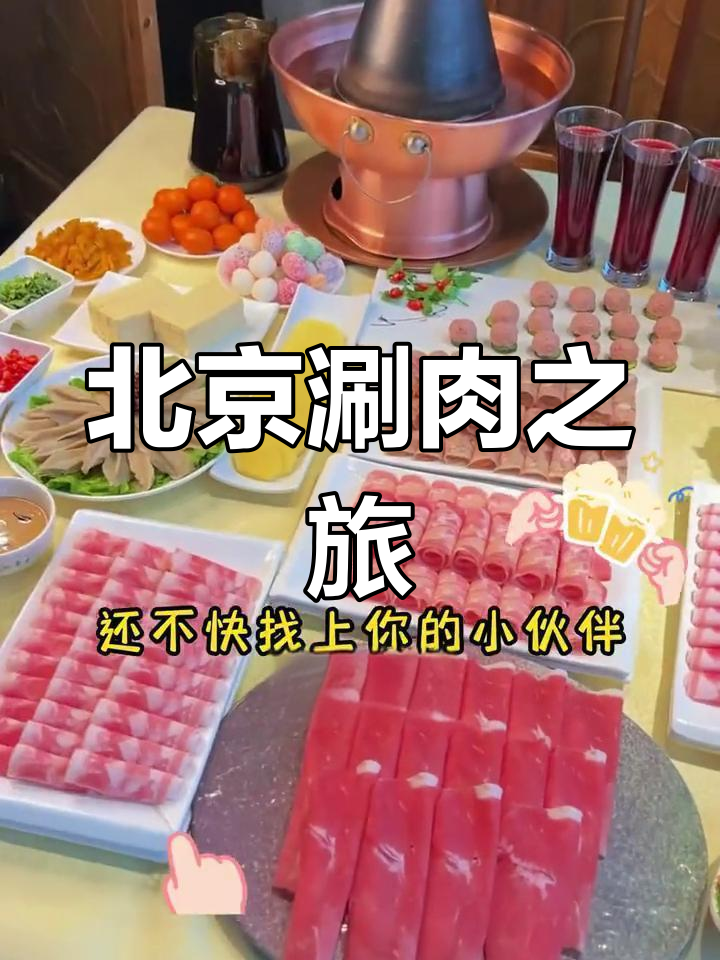 百年传承,东来顺带你体验正宗北京涮羊肉!