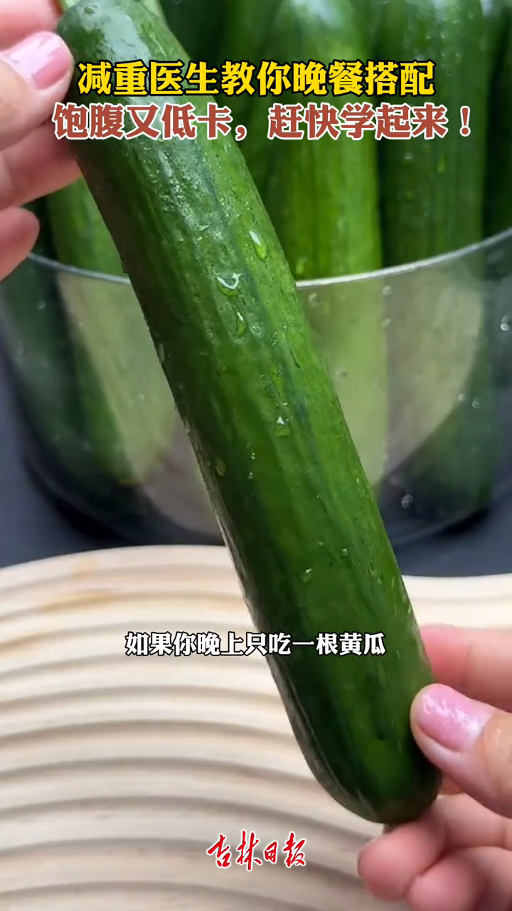 减重医生教你晚餐搭配!饱腹又低卡,赶快学起来
