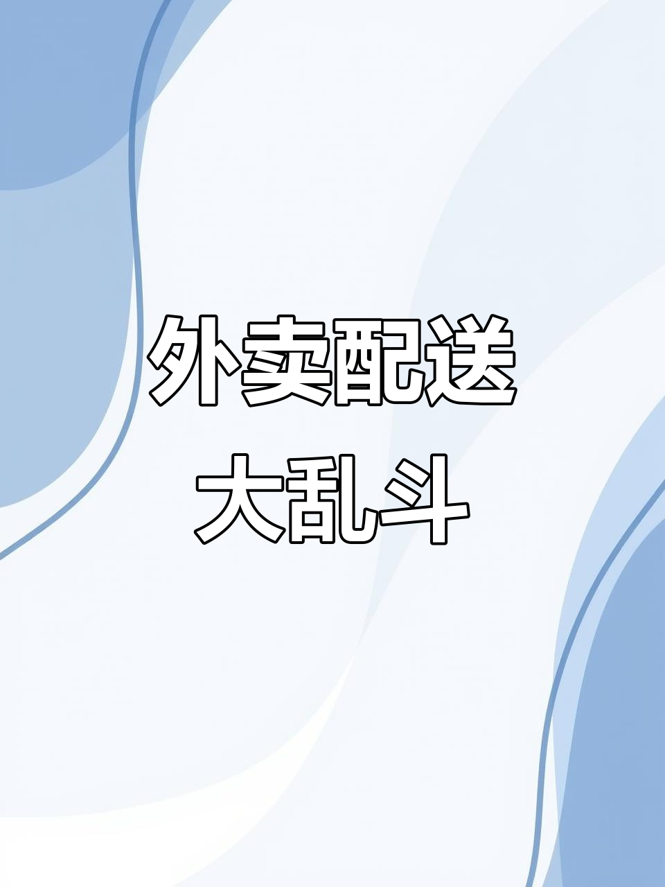 挑战城市外卖配送,躲避老奶奶和双刀火鸡的追杀