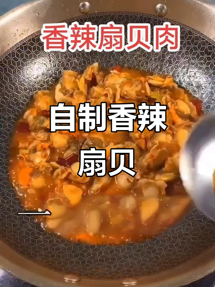 香辣扇贝肉,轻松在家做美味又健康