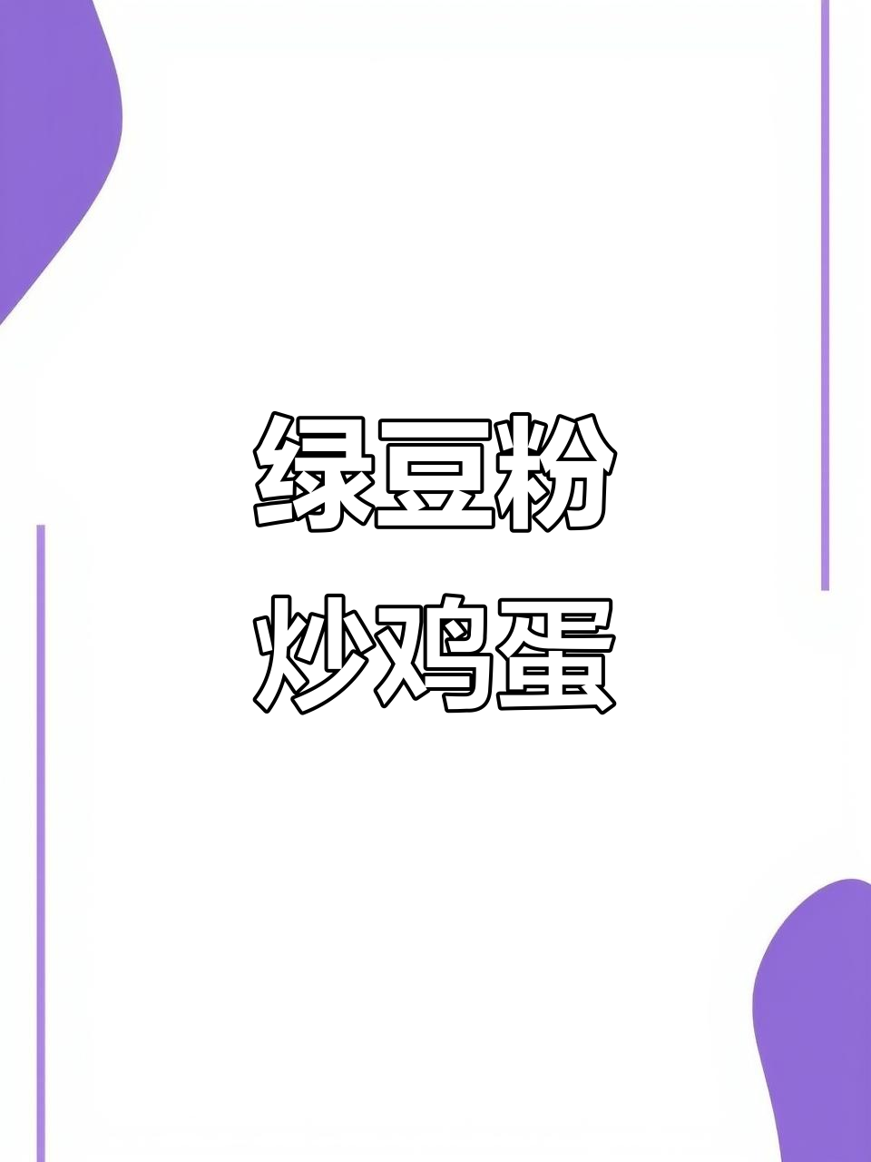 绿豆粉新做法，简单又美味！