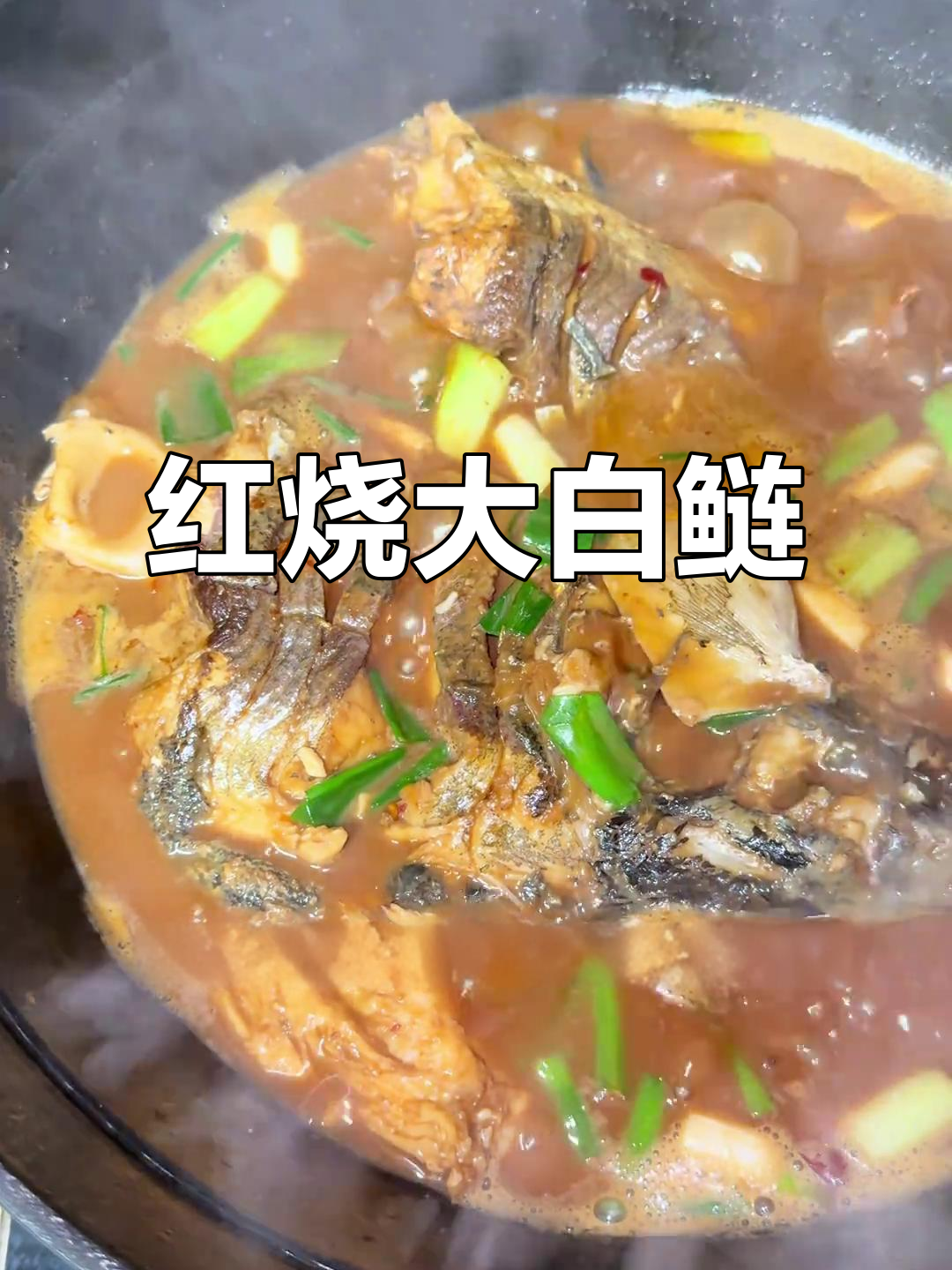 安徽家常红烧大白鲢,冷天必备的美味锅子