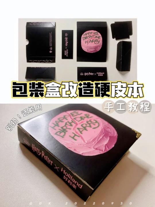 手工教程|海格蛋糕包装盒改造小本