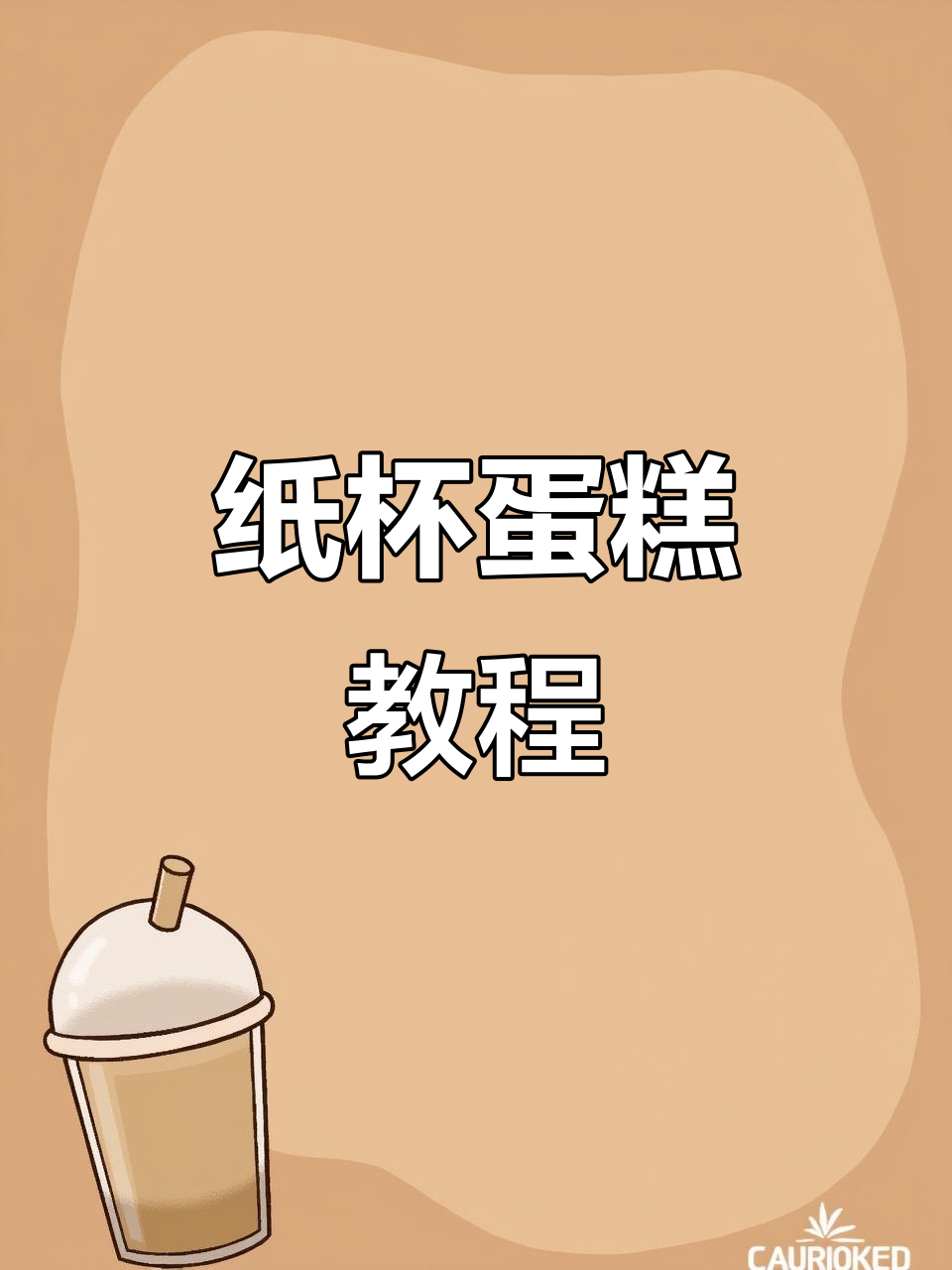 新年纸杯蛋糕创意制作,轻松学会网红爆款