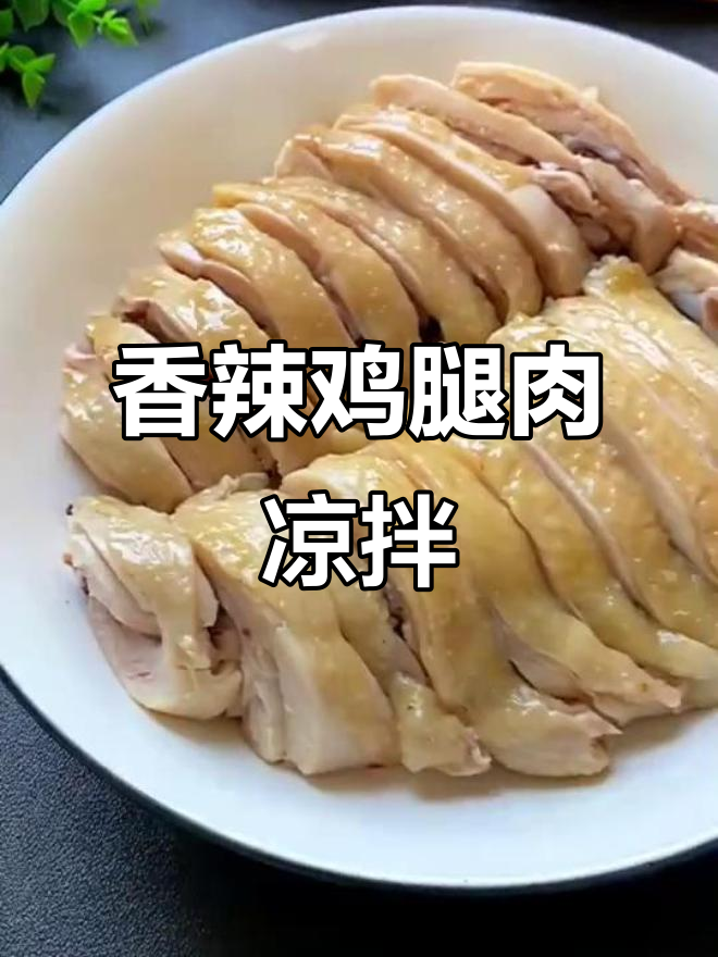 香辣鸡腿肉，鲜嫩又开胃的凉拌做法