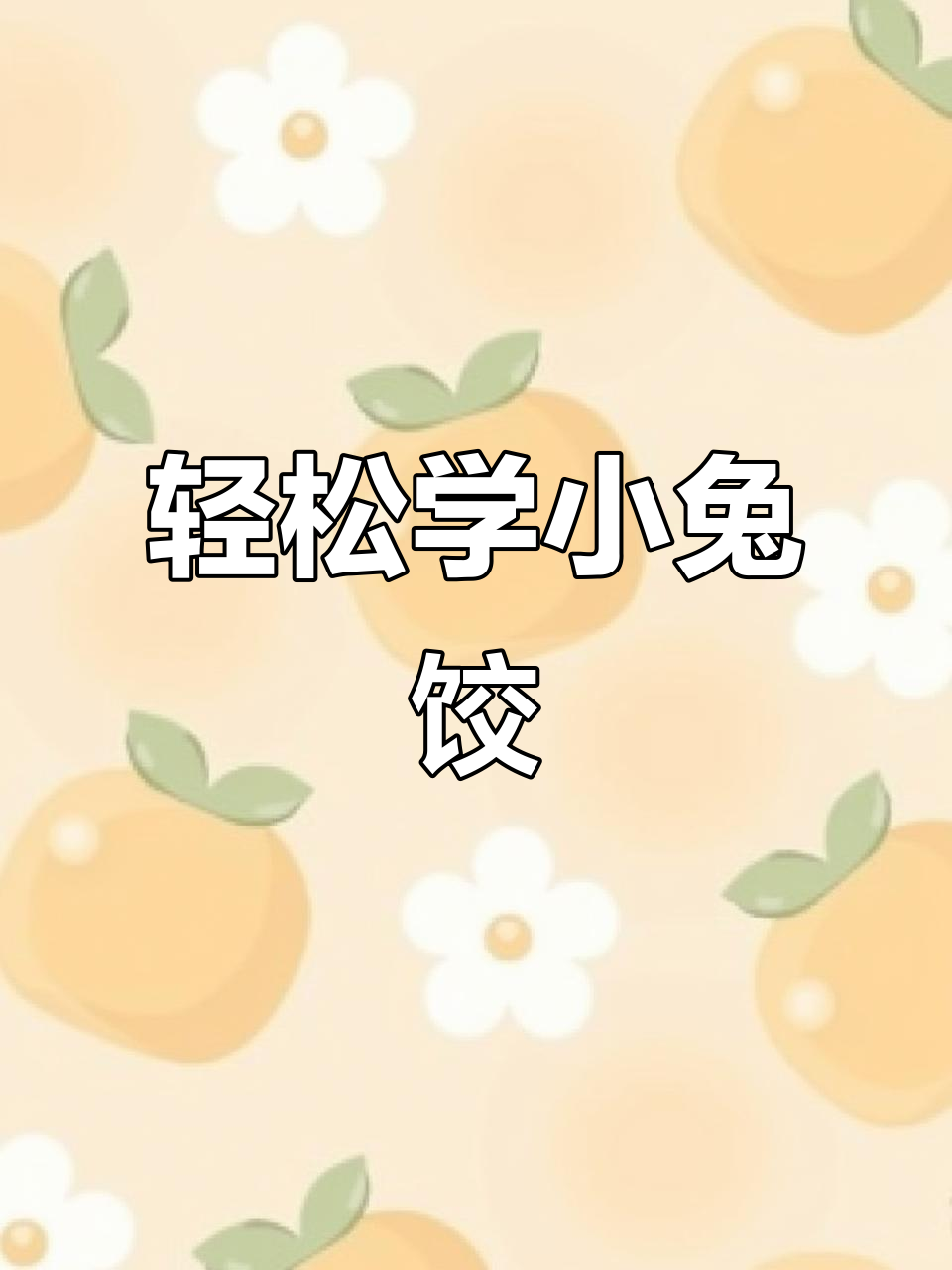 小兔子饺子包法,简单又可爱