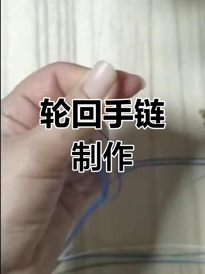 轮回手链编织教程,详细步骤教你轻松完成