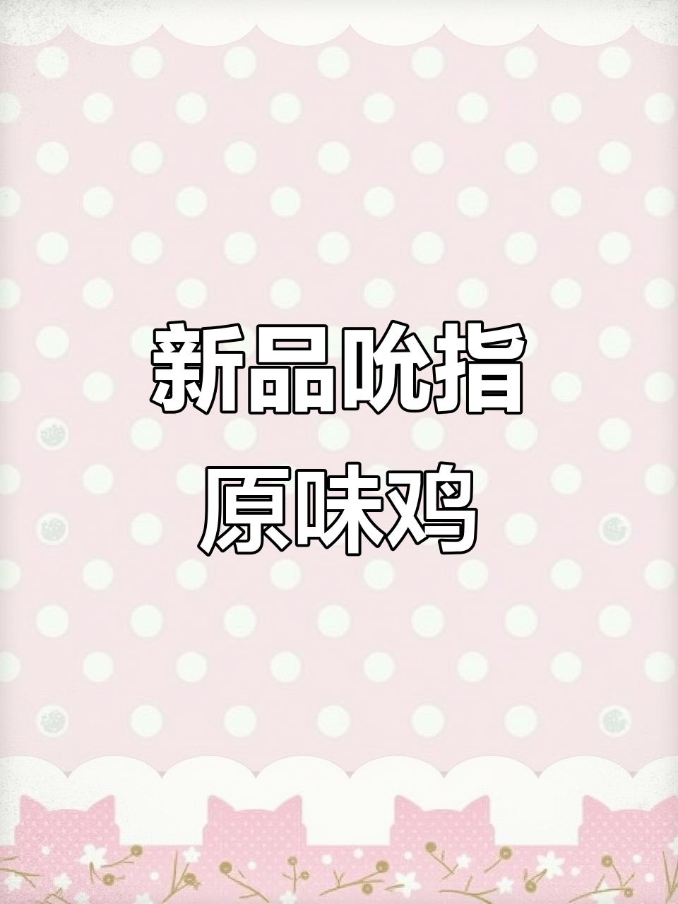 肯德基新推吮指原味鸡块,吃上一口停不下来