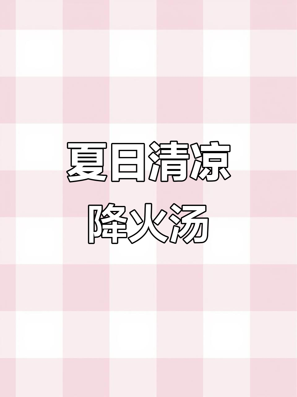 夏季降火必备绿豆花生红枣汤,冰镇更清爽
