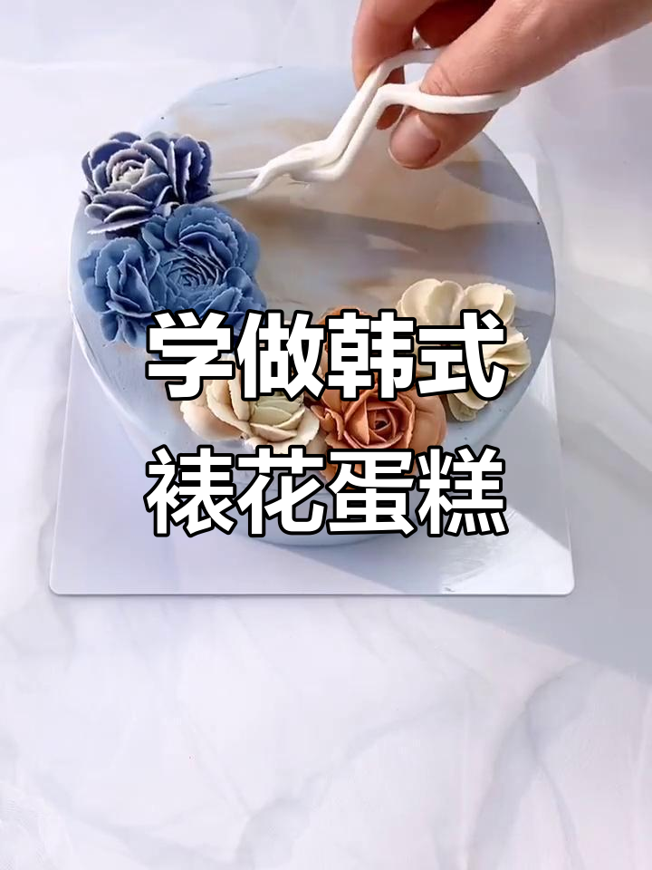 韩式裱花蛋糕制作技巧，轻松学会花朵与花瓣的完美搭配