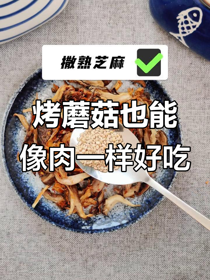 这道烤蘑菇,竟然吃出了烤肉的口感!你试试就知道了