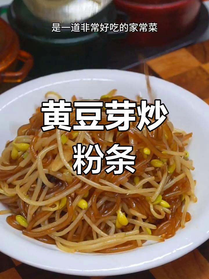 松茸鲜炒黄豆芽粉条,家常美味