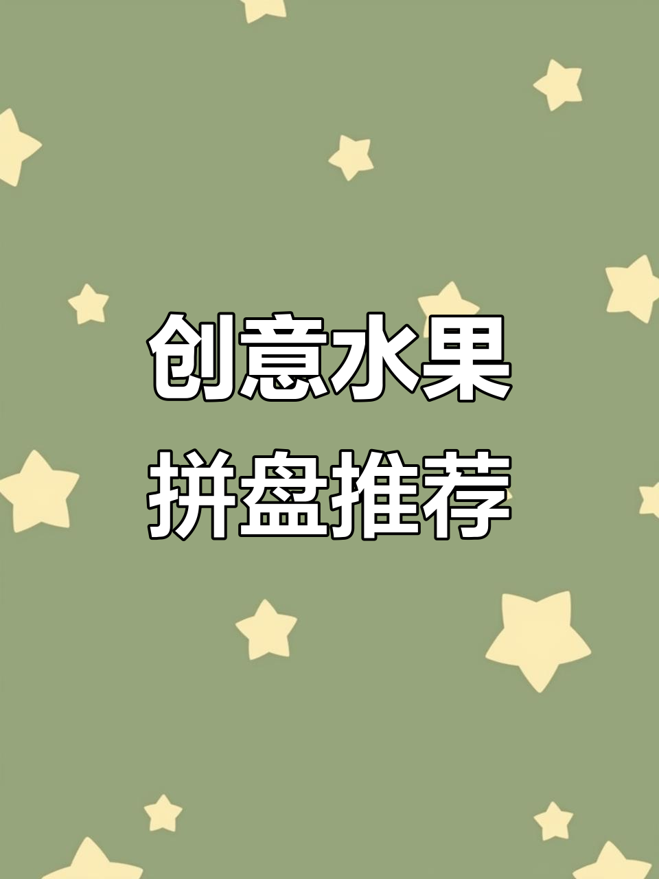 创意水果拼盘,轻松打造独特果盘造型