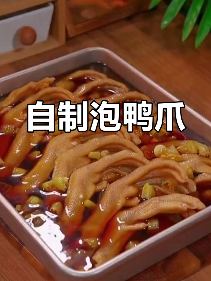 酸辣泡鸭爪,爽脆美味秘诀