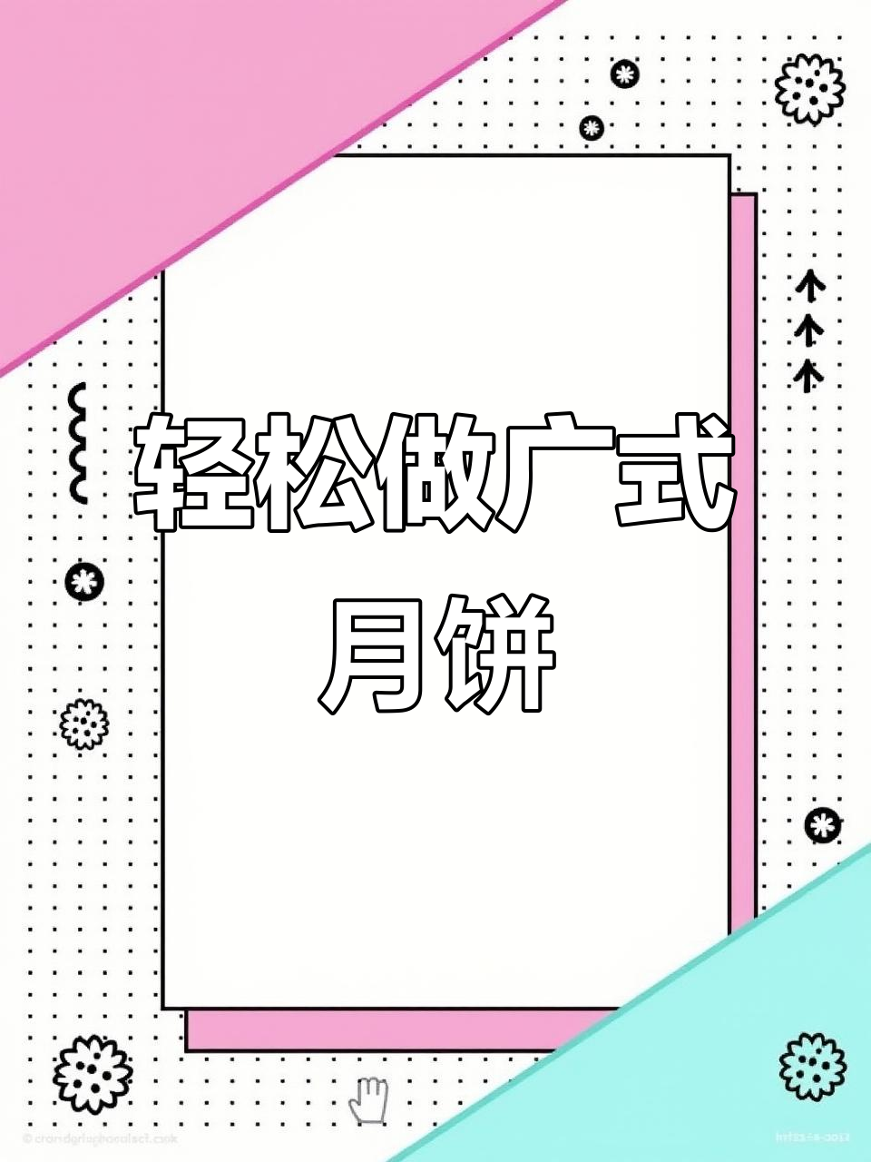 超简单广式月饼做法,蛋黄莲蓉馅料一学就会