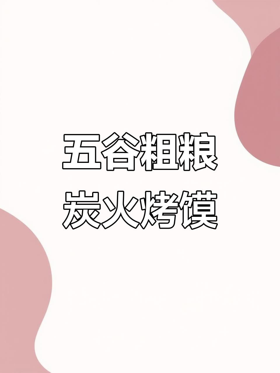 炭火烤五谷杂粮小馒头,酥脆香浓,健康又美味