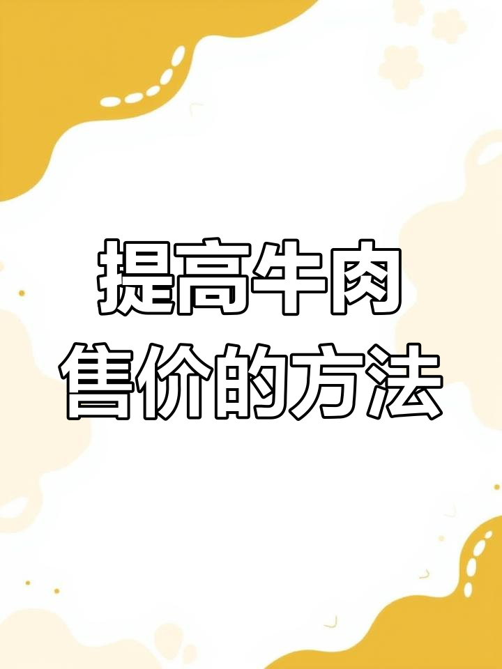 肉牛分割技巧:如何提高利润
