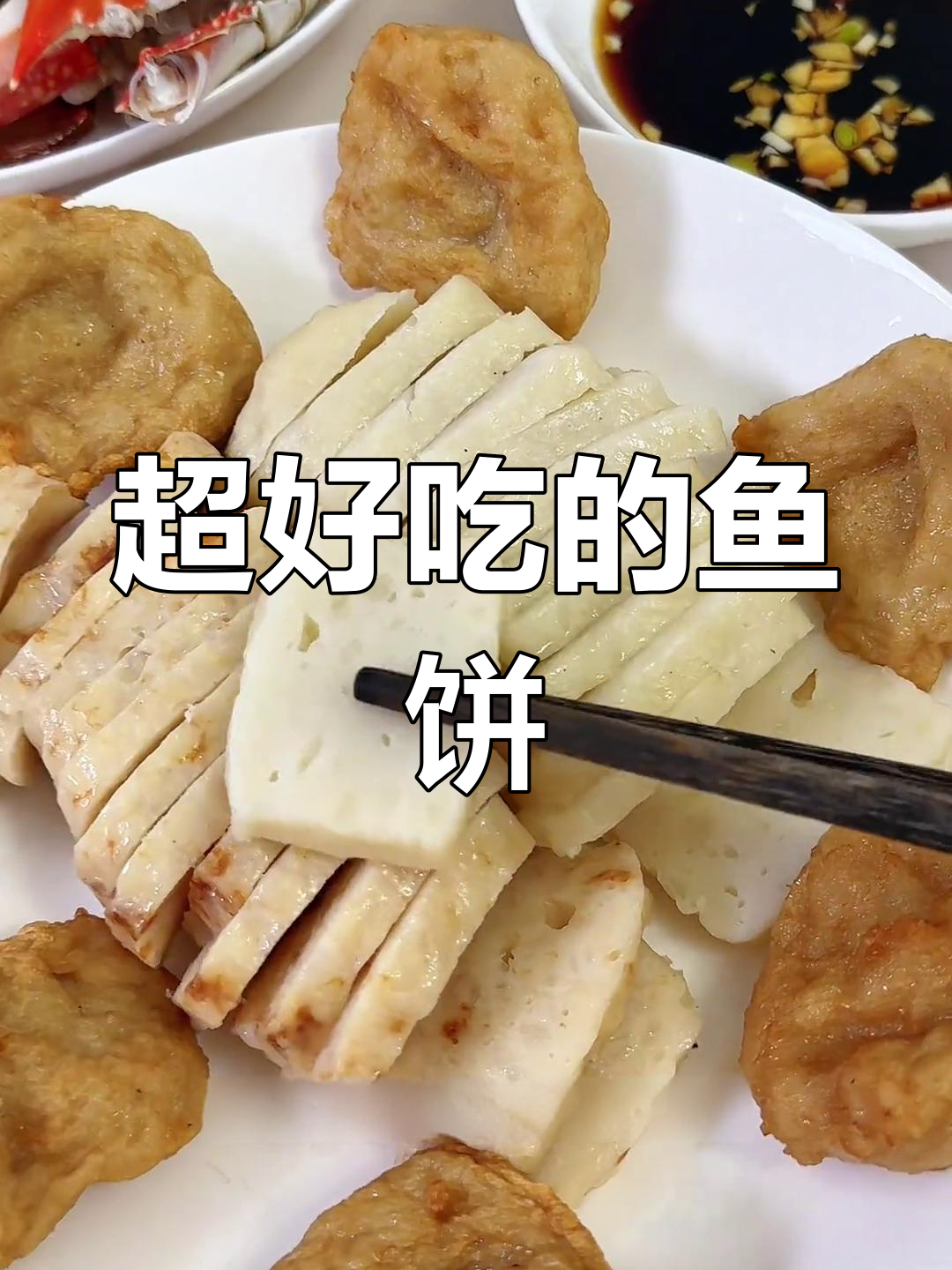 温州特色鱼饼组合,四种口味一次满足你!