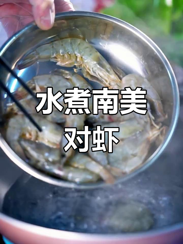 舟山南美对虾水煮大餐,鲜嫩美味轻松做