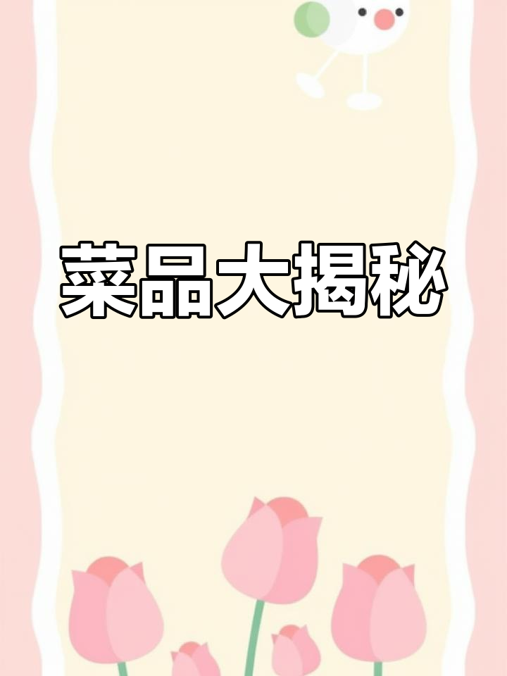 几分钟带家人了解所有菜品,荤菜更新即将到来!