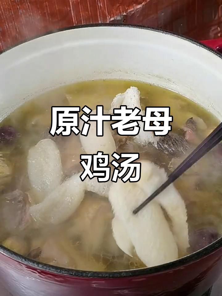 老母鸡汤原汁原味，汤鲜肉香让人怀念