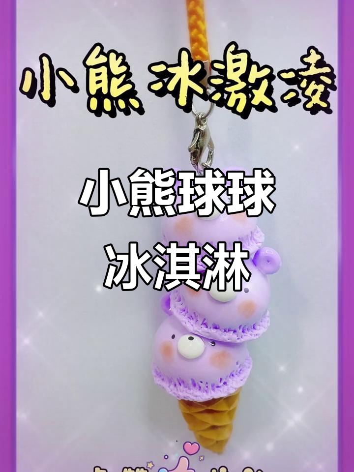 小熊冰激凌手工制作,简单又可爱!