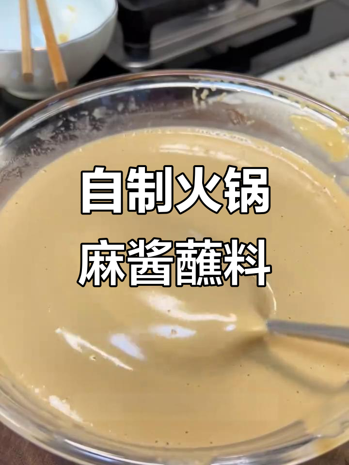 火锅麻将蘸料做法,芝麻酱与花生酱的完美搭配