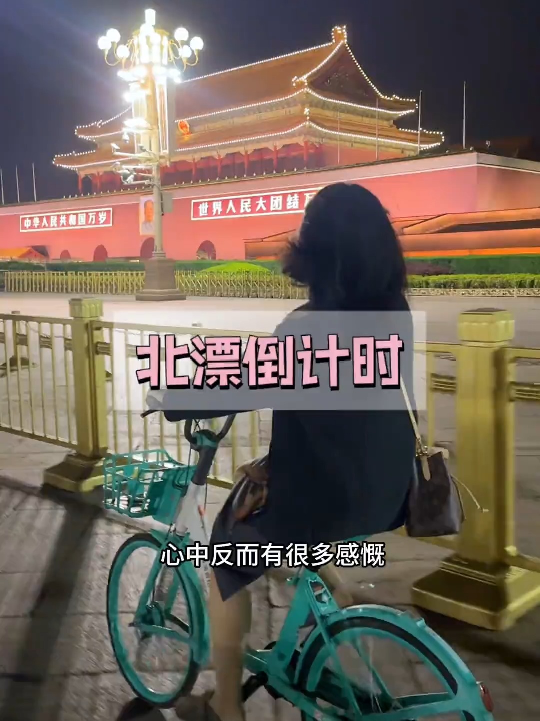 今天四川的朋友来家里啦,吃了鱼火锅还夜骑了天安门