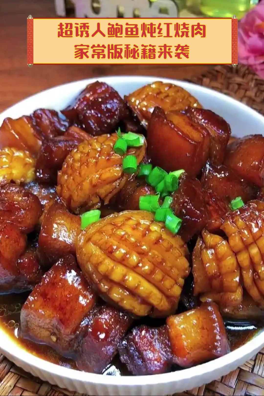 超诱人鲍鱼炖红烧肉,家常版秘籍来袭
