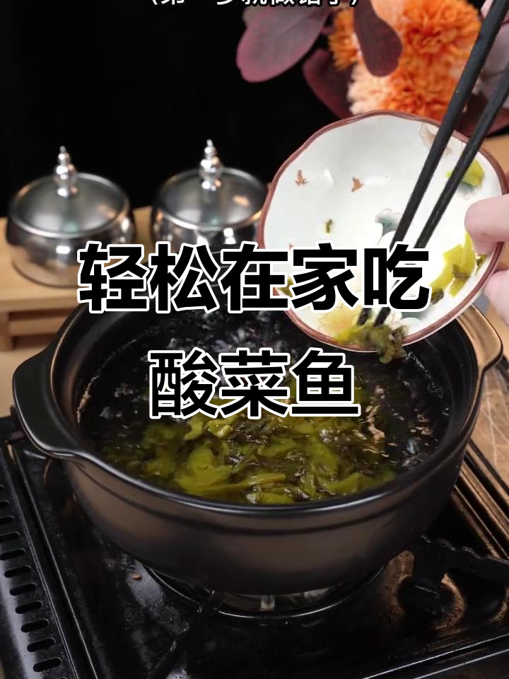 在家做酸菜鱼，简单又美味！