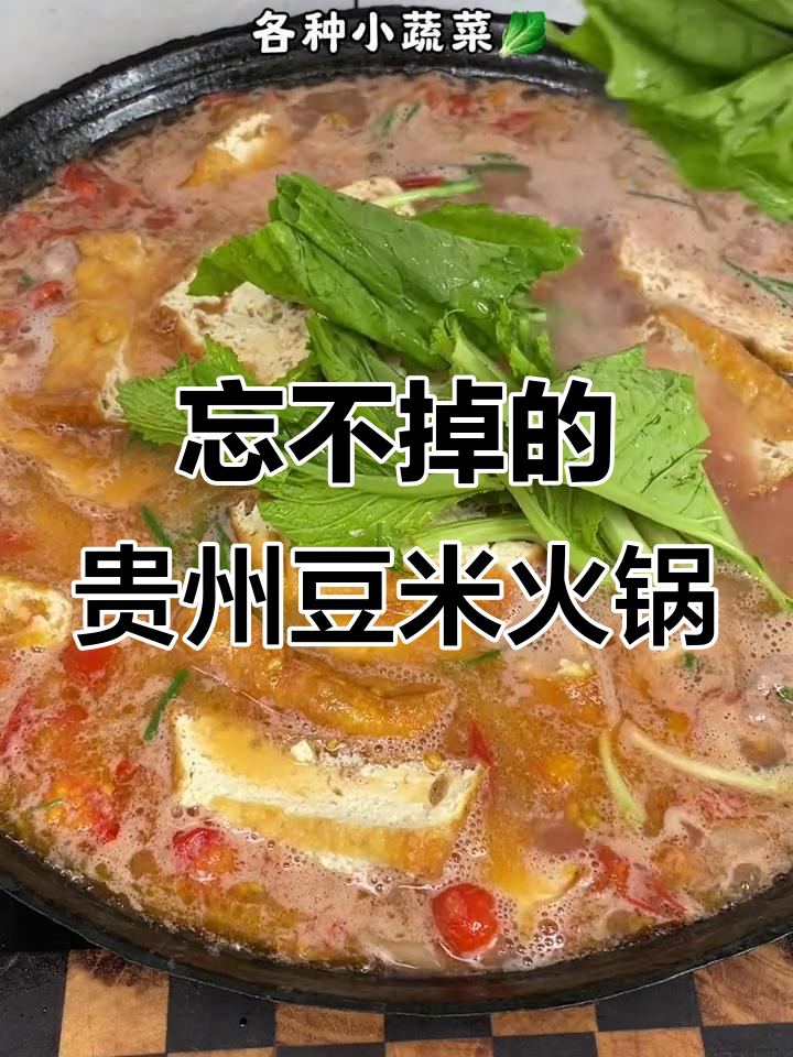 贵州豆米火锅,吃一次上瘾!绝对下饭神器
