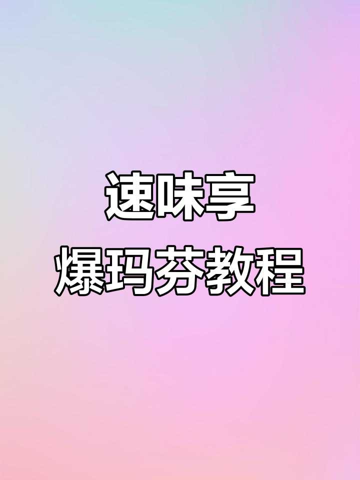 轻松做蛋糕,速味享爆玛芬预拌粉教你快速烘焙